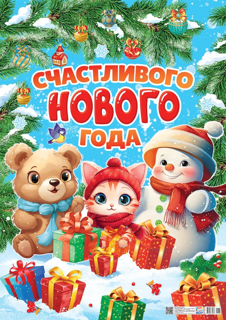 Плакаты А2 картон "Счастливого Нового Года!", ПОК-137