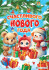 Плакаты А2 картон "Счастливого Нового Года!", ПОК-137
