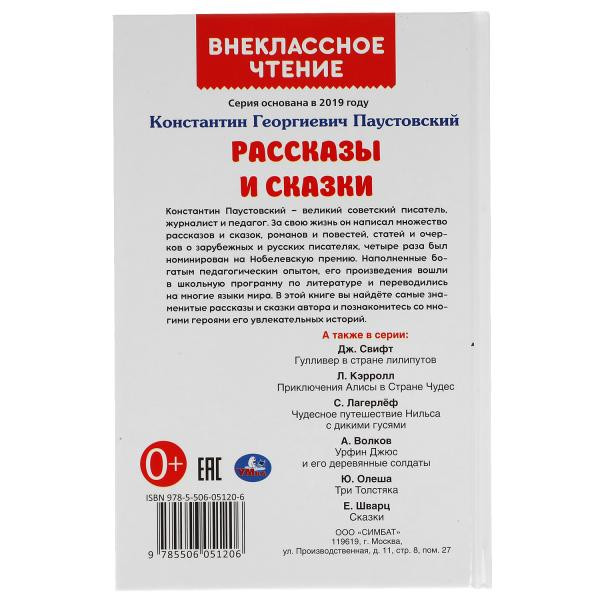 Книга «К. Паустовский. Рассказы и сказки» из серии «Внеклассное чтение». Формат: 125х195мм 96стр, Умка