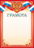 Грамота с гербом (картон) ОГ-1530 (20)