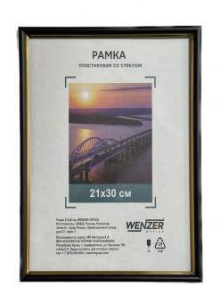 Фоторамка пластиковая 21х30см WENZER OFFiCE, со стеклом, черный (25)