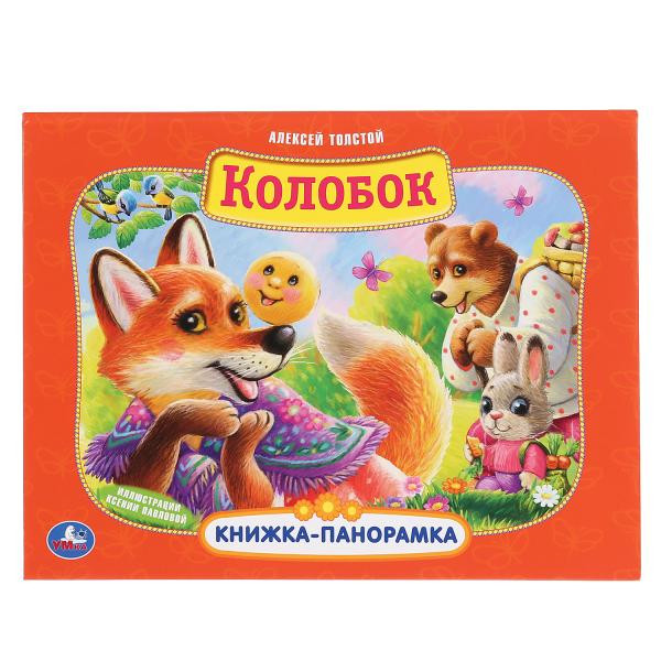 Книжка-панорамка+поп+ап «Колобок. А Толстой». Формат: 260 х 200мм 12стр, Умка Книжка-панорамка+поп+ап «Колобок. А Толстой». Формат: 260 х 200мм 12стр, Умка