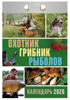 Календарь отрывной 2026г "Охотник, грибник, рыболов", УТ-203002