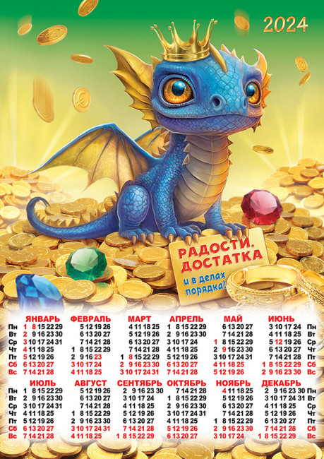 Календарь А2 2024г "Радости, достатка", ПО-24-135