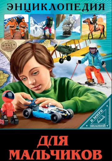 Энциклопедия в Мире значий "Для мальчиков" Формат: 250x170x5 мм, Проф-Пресс