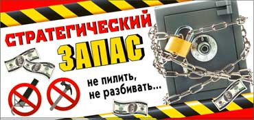 Конверт для денег Стратегический запас 90-2361-т