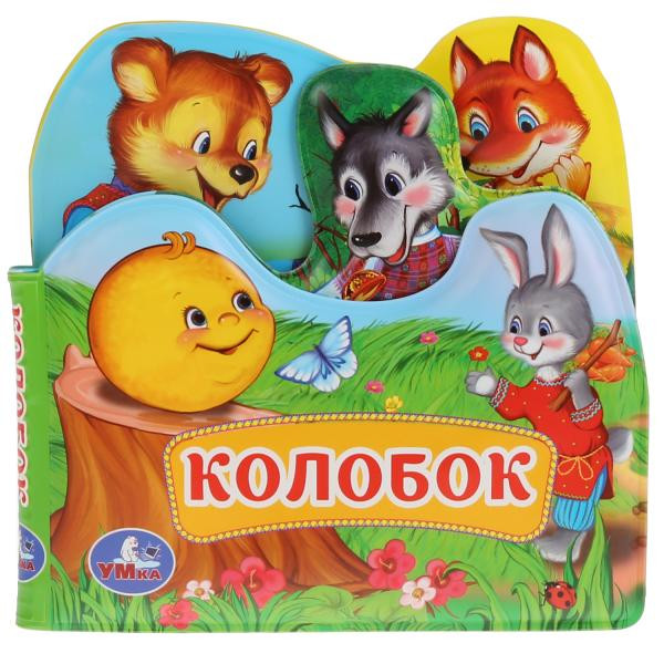 Книжка-пищалка с закладками для ванны «Колобок». Формат: 14х14см 8стр, Умка