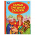 Книга «Самые смешные сказки» из серии «Детская библиотека». Формат: 165 х 215мм 48стр, Умка