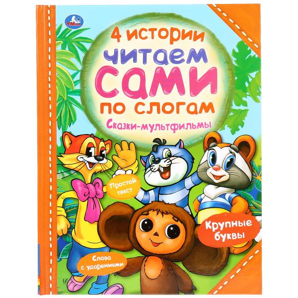 Книга «Четыре истории. Читаем сами по слогам. Сказки-мультфильмы». Формат: А4 64стр, Умка