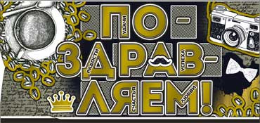 Конверт для денег "Поздравляем!" 90-1461-м (10)