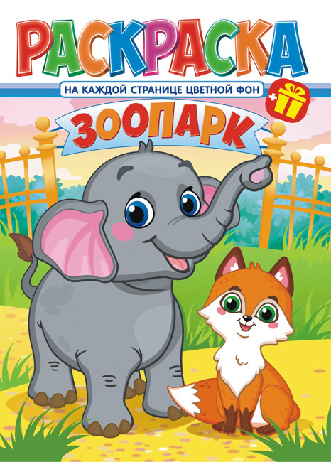 Раскраска (А4) РКСБ-700