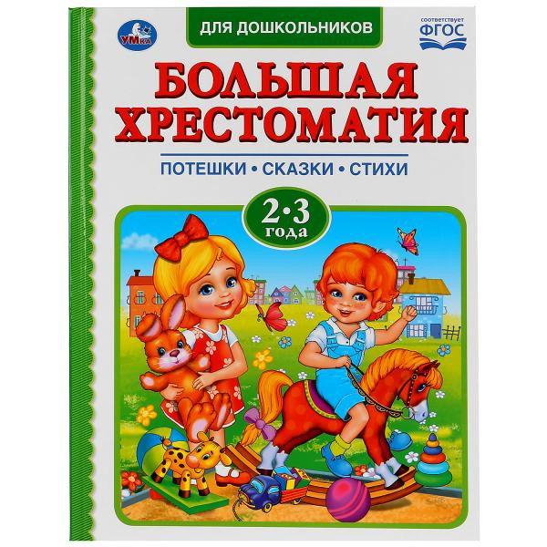 Книга «Большая хрестоматия. Читаем в детском саду 2-3 года». Формат: 197 x255мм 96стр, Умка