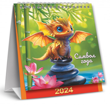 Календарь 2024г домик перекидной "Гармоничный год дракона", КД-24-003 (10)