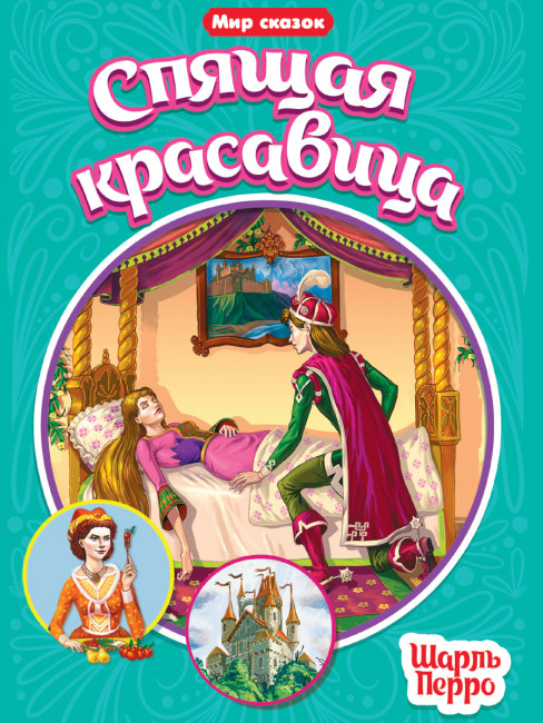 Книжка "Шарль Перро. Спящая красавица" серия "Мир сказок". Формат: 165х240х2 16стр, Проф-Пресс