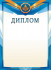 Диплом (картон) ОГ-1518 (20)