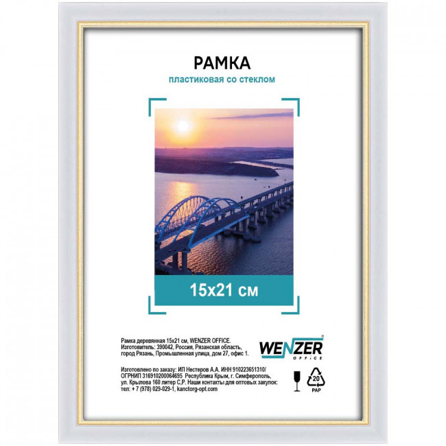 581 Фоторамка пластиковая 15х21см, WENZER OFFiCE, №5, со стеклом, белый (25)