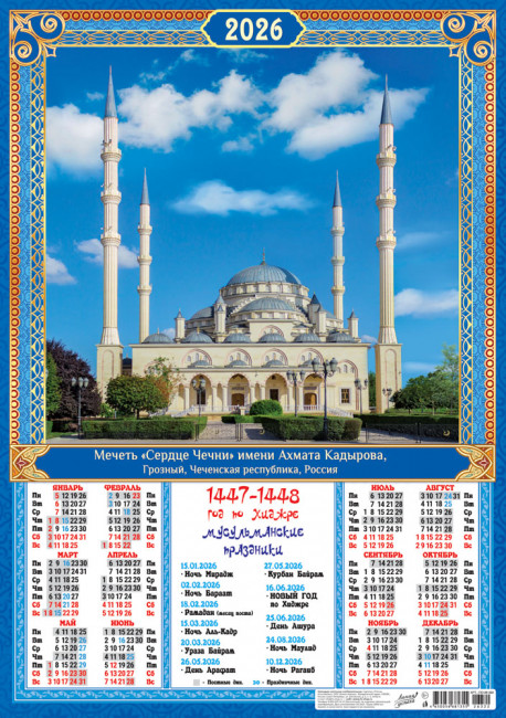 Календарь-плакат А2 2026г "Мечеть "Сердце Чечни", Грозный, ПО-26-322