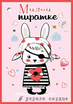 Мини-открытка (бирка) "Милой пиратке" 6800570 (20)