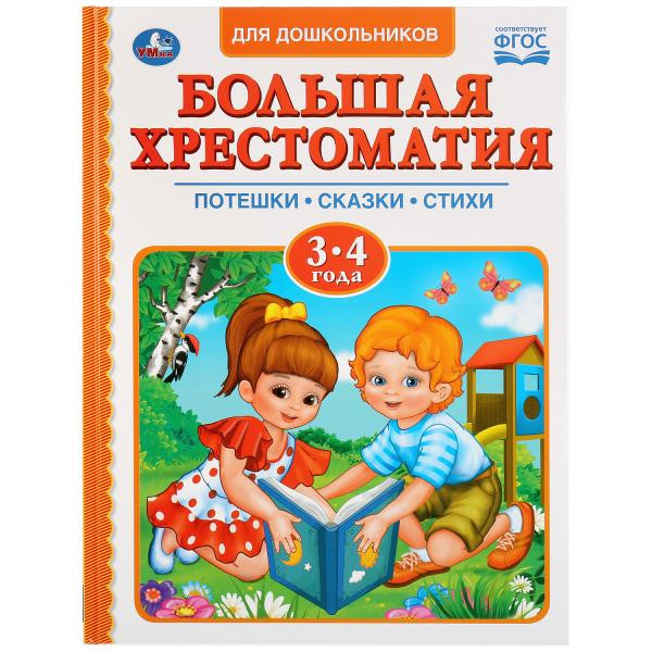 Книга «Большая хрестоматия. Читаем в детском саду 3-4 года», формат: 197 x255мм 96стр, Умка