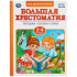 Книга «Большая хрестоматия. Читаем в детском саду 3-4 года», формат: 197 x255мм 96стр, Умка