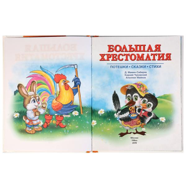 Книга «Большая хрестоматия. Читаем в детском саду 3-4 года», формат: 197 x255мм 96стр, Умка