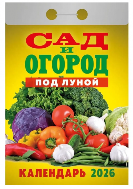 Календарь отрывной 2026г "Сад и огород", УТ-203163