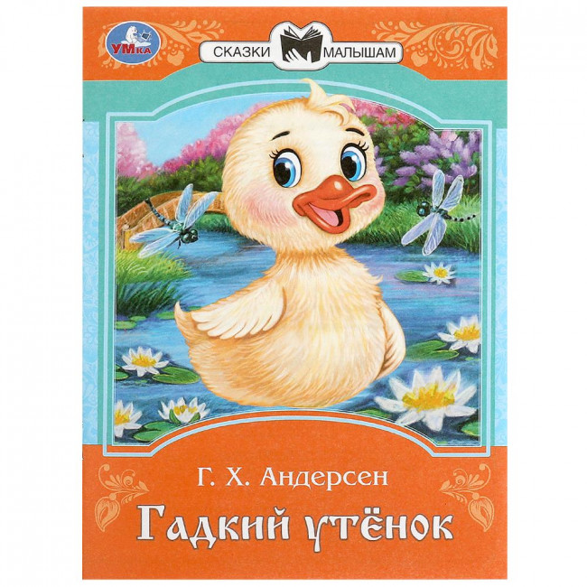 Брошюра «Г. Х. Андерсен. Гадкий утёнок» из серии «Сказки малышам». Формат: 145х195мм 16стр, Умка Брошюра «Г. Х. Андерсен. Гадкий утёнок» из серии «Сказки малышам». Формат: 145х195мм 16стр, Умка