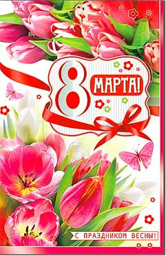 Открытка С 8 Марта 23-4463-тк