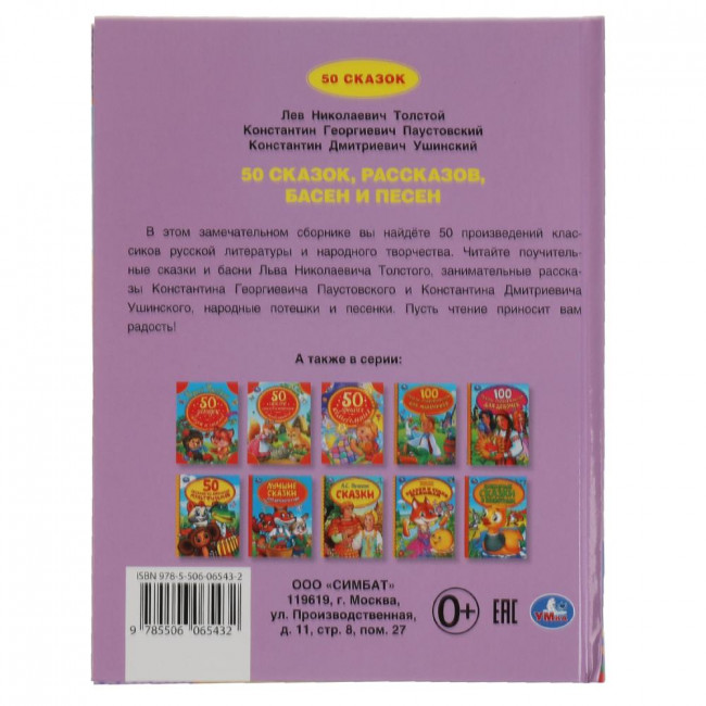 Книга «50 сказок, рассказов, басен и песен» из серии «50 сказок». Формат: 165 х 215мм 48 стр, Умка