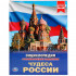 Энциклопедия «Чудеса России». Формат: 197 х 255мм 48стр, Умка