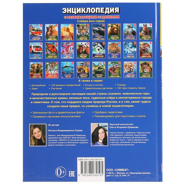 Энциклопедия «Чудеса России». Формат: 197 х 255мм 48стр, Умка