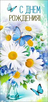 Конверт для денег "С днем рождения!", 90-3827-т (10)