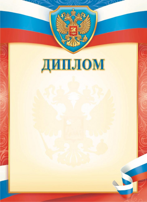 Диплом с гербом (картон) ОГ-1525 (20)