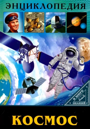 Энциклопедия в Мире значий "Космос" Формат: 250x170x5 мм, Проф-Пресс