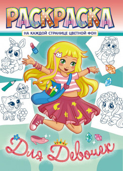 Раскраска (А4) РКСБ-661