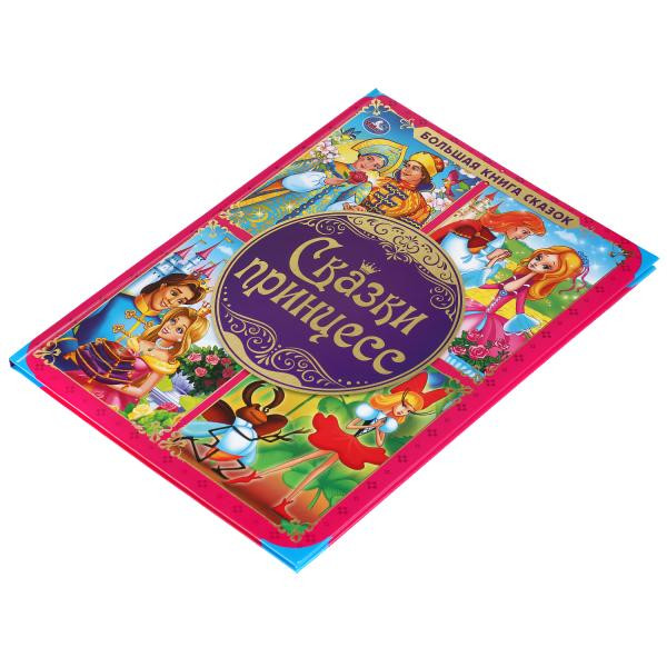 Книга «Сказки принцесс» из серии «Большая книга сказок». Формат: 240Х320мм 48стр, Умка