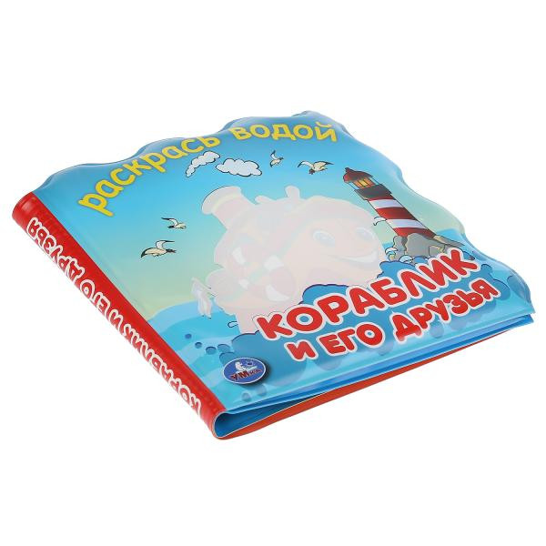 Книжка для ванны «Кораблик и его друзья». Формат: 150х150мм, Умка