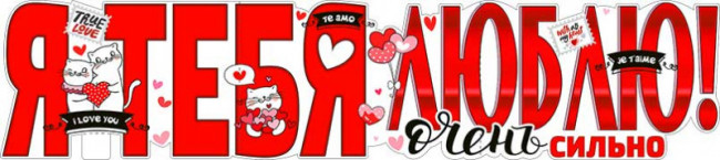 Плакат "Я Тебя Люблю!" р-21(10)