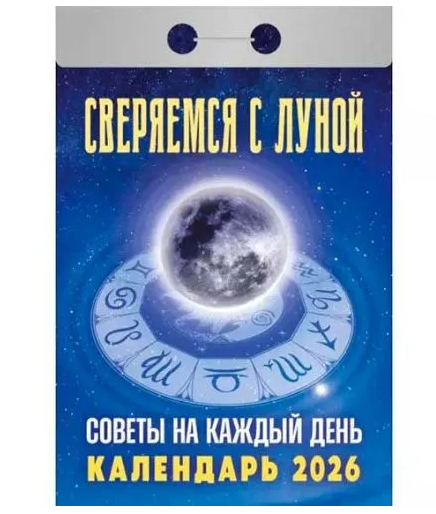 Календарь отрывной 2026г "Советы на каждый день.Сверяемся с луной.", УТ-203165