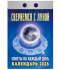 Календарь отрывной 2026г "Советы на каждый день.Сверяемся с луной.", УТ-203165