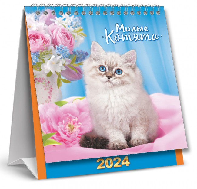 Календарь-домик 2024г перекидной "Милые котята", КД-24-014 (10)