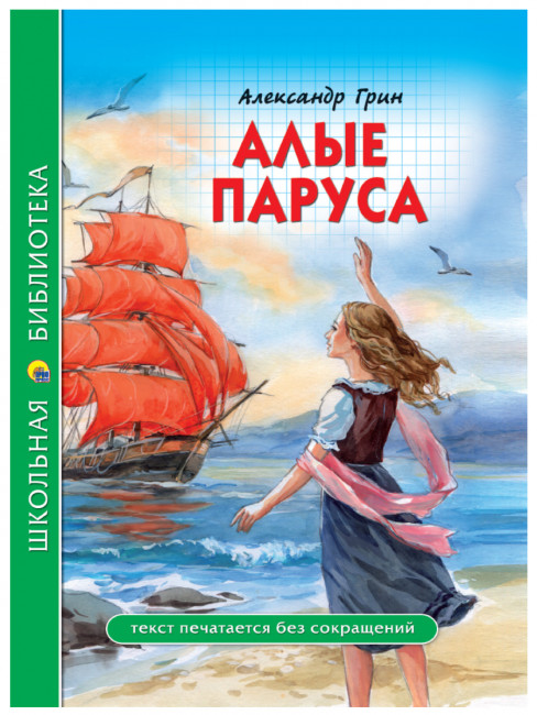Книга "Алые паруса" А. Грин. Серия- школьная библиотека. Формат: 165x215x10 112стр, Проф-Пресс