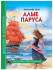 Книга "Алые паруса" А. Грин. Серия- школьная библиотека. Формат: 165x215x10 112стр, Проф-Пресс