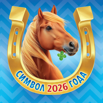 Календарь на скрепке 2026г "Подкова на счастье", БПК-26-001 (10)