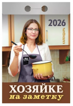 Календарь отрывной 2026г "Хозяйке на заметку", УТ-203168