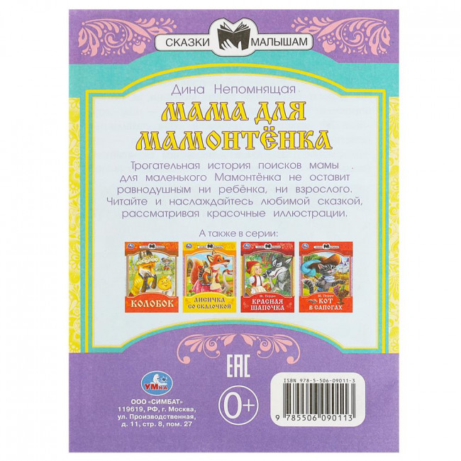 Брошюра «Д. Непомнящая. Мама для Мамонтёнка» из серии «Сказки и стихи малышам». Формат: 145х195мм 16стр, Умка