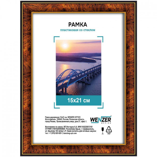 Фоторамка пластиковая 15х21см WENZER OFFiCE, со стеклом, темный орех (25)