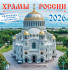 Календарь на скрепке 2026г "Православные храмы России", ПК-26-150 (10)