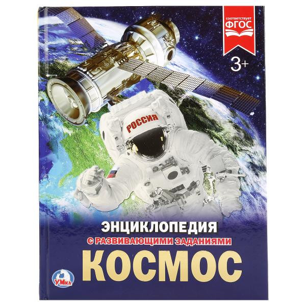 Энциклопедия с развивающими заданиями «Космос». Формат: 197 х 255мм 48стр, Умка Энциклопедия с развивающими заданиями «Космос». Формат: 197 х 255мм 48стр, Умка