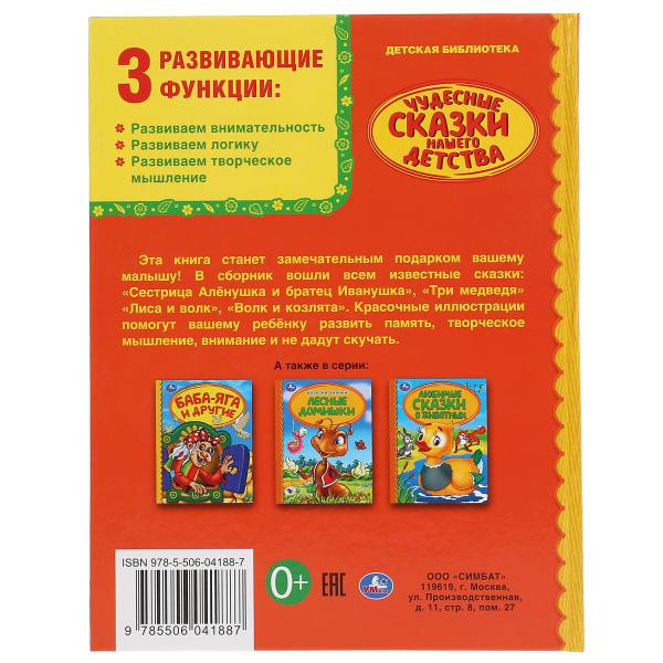 Книга «Чудесные сказки нашего детства» из серии «Детская библиотека». Формат: 165 х215мм 48стр, Умка